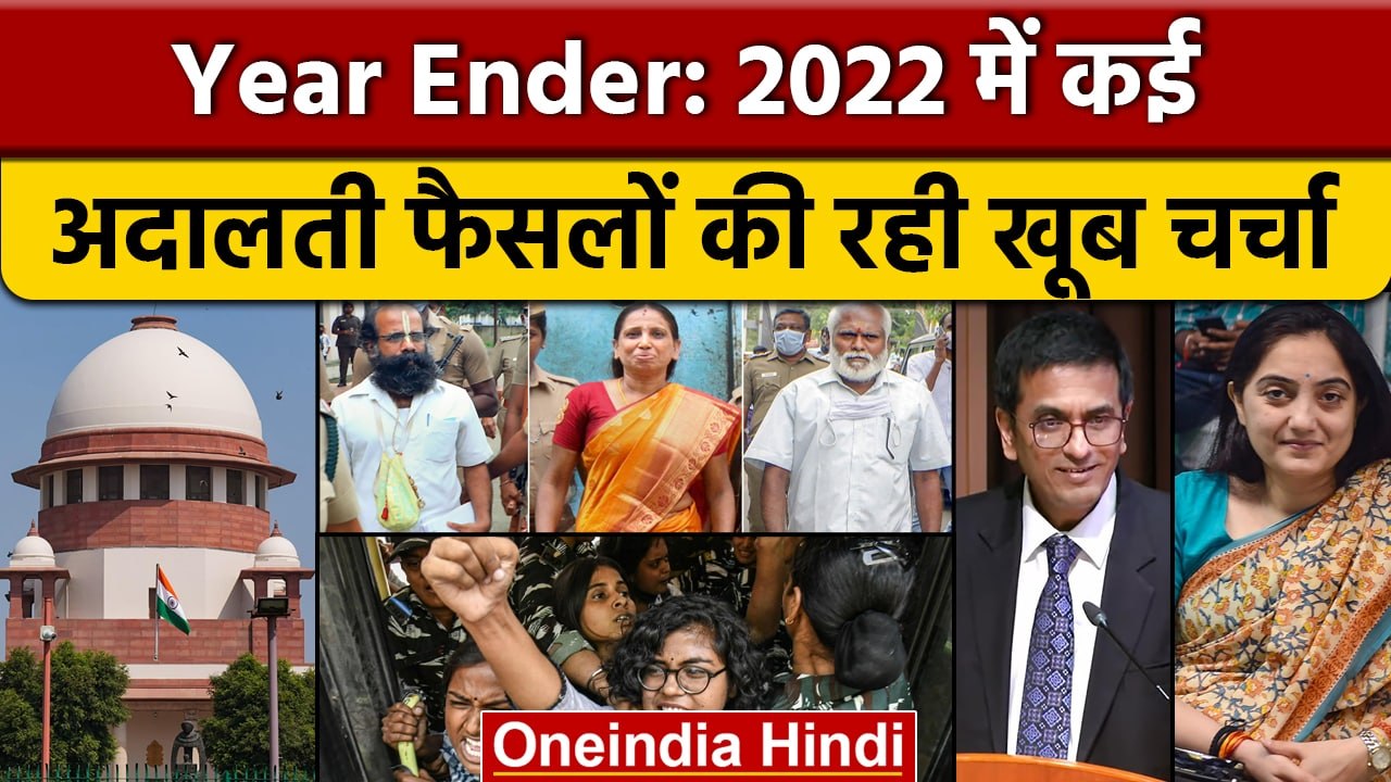 Year Ender 2022: Supreme Court और दूसरी अदालतों के 10 बड़े फैसले कौन-कौन रहे? | वनइंडिया हिंदी *News