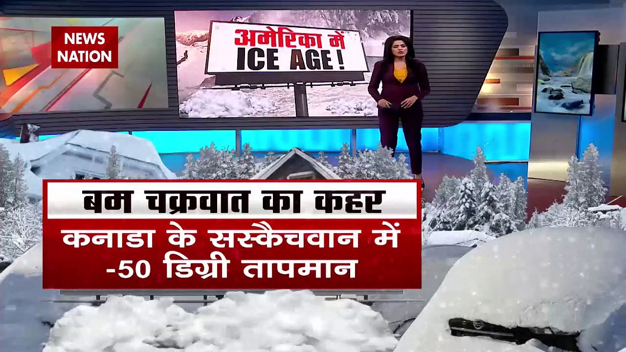 ICE AGE : बम चक्रवात का कहर, अमेरिका के 7 राज्यों में सबसे ज्यादा कहर...