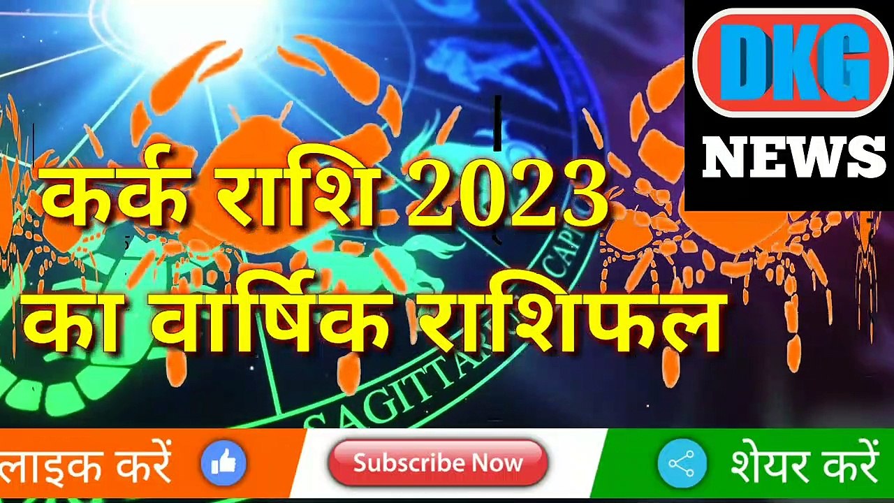 कर्क राशि 2023 की महत्वपूर्ण भविष्यवाणी | kark Rashi 2023 | Cancer sign 2023 | Rashifal 2023