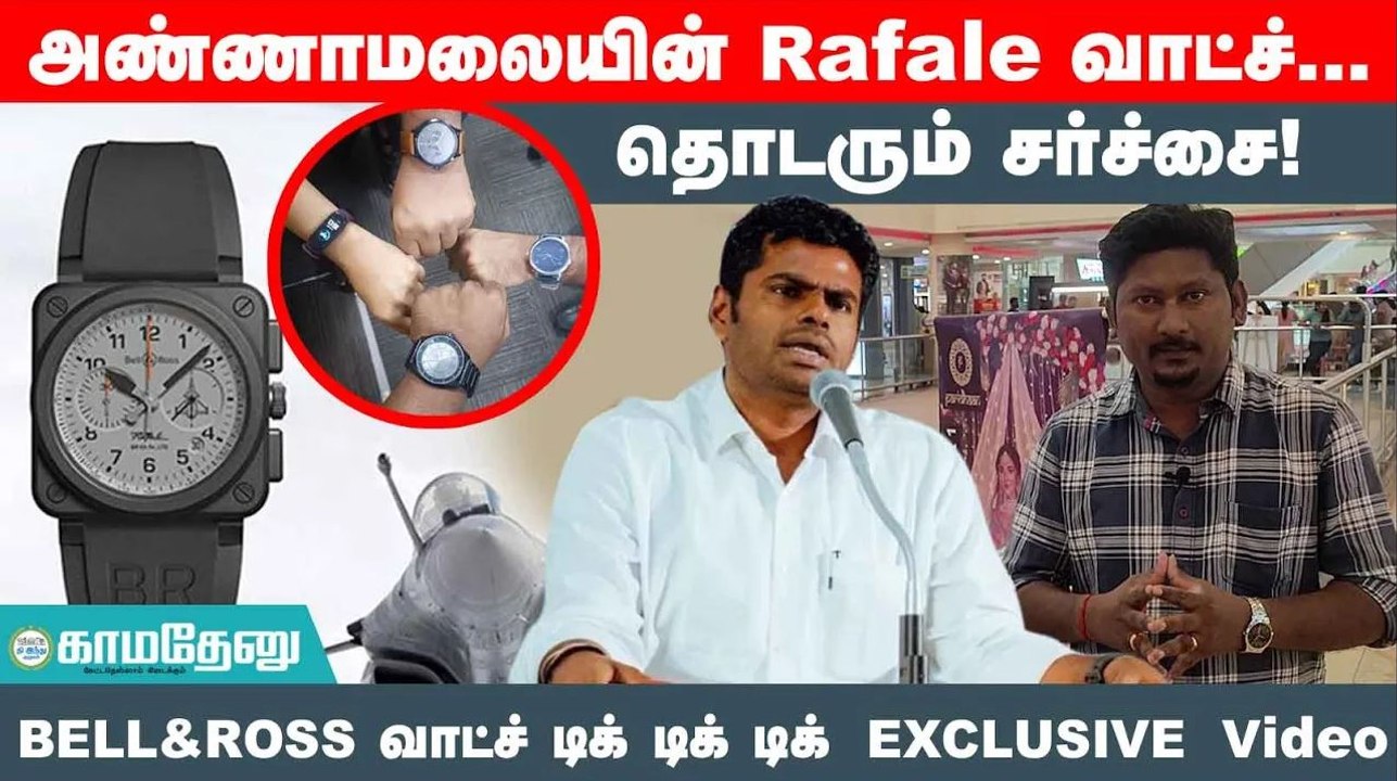 அண்ணாமலையின் RAFALE  வாட்ச்... தொடரும் சர்ச்சை!BELL&ROSS வாட்ச் |  EXCLUSIVE VIDEO | Annamalai | BJP