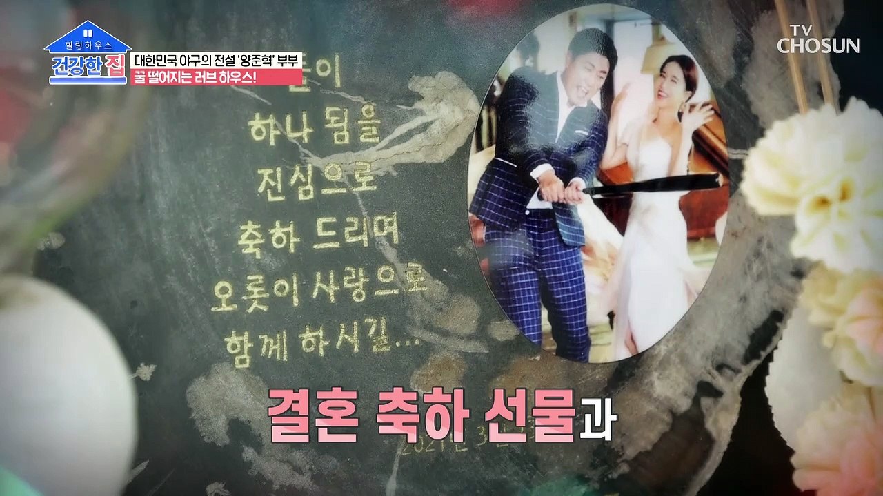 야구선수 양준혁 부부의 사랑이 넘치는 신혼집 대 공개! TV CHOSUN 20221226 방송