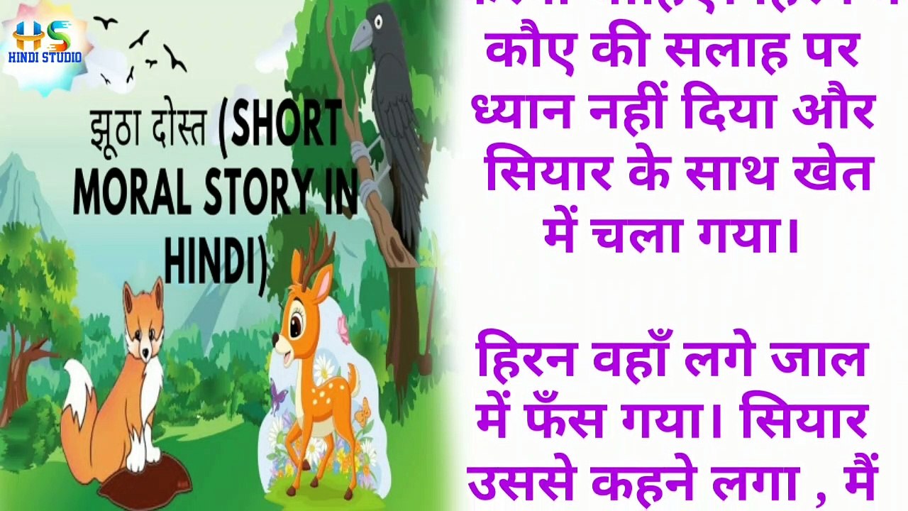 झूठा दोस्त Short Moral Story in Hindi