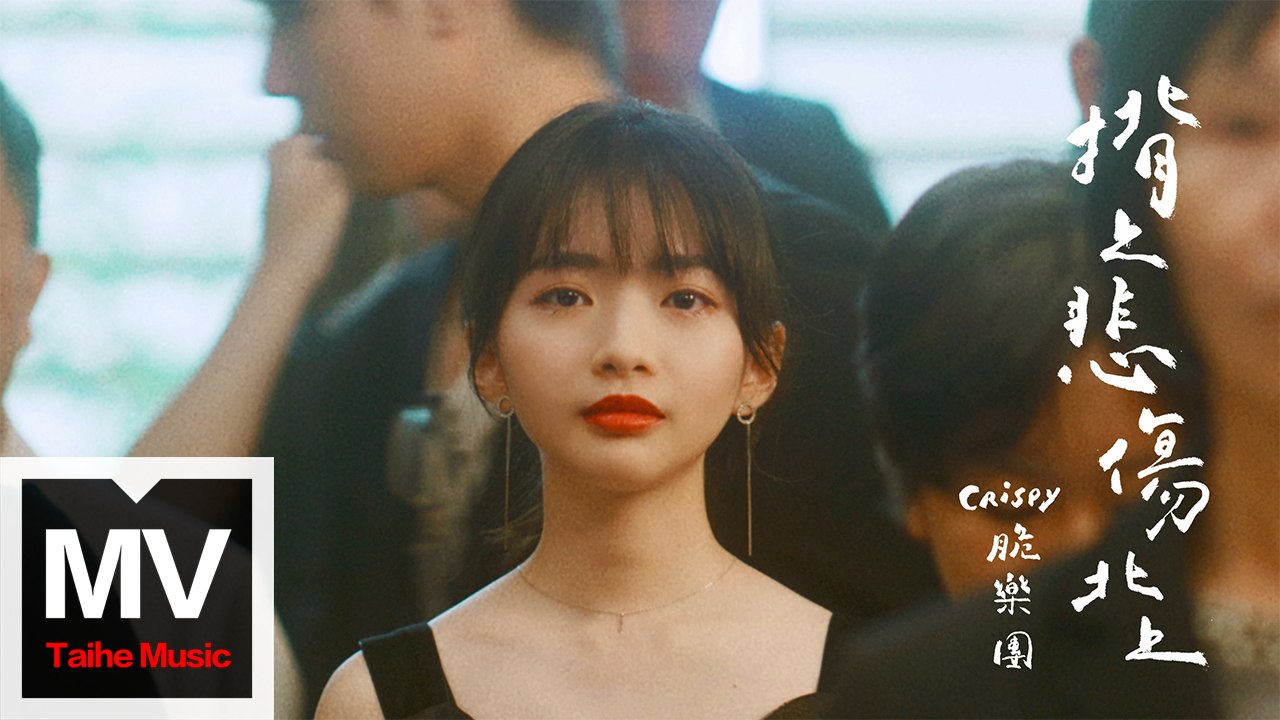 Crispy脆樂團【揹上悲傷北上】HD 高清官方完整版 MV