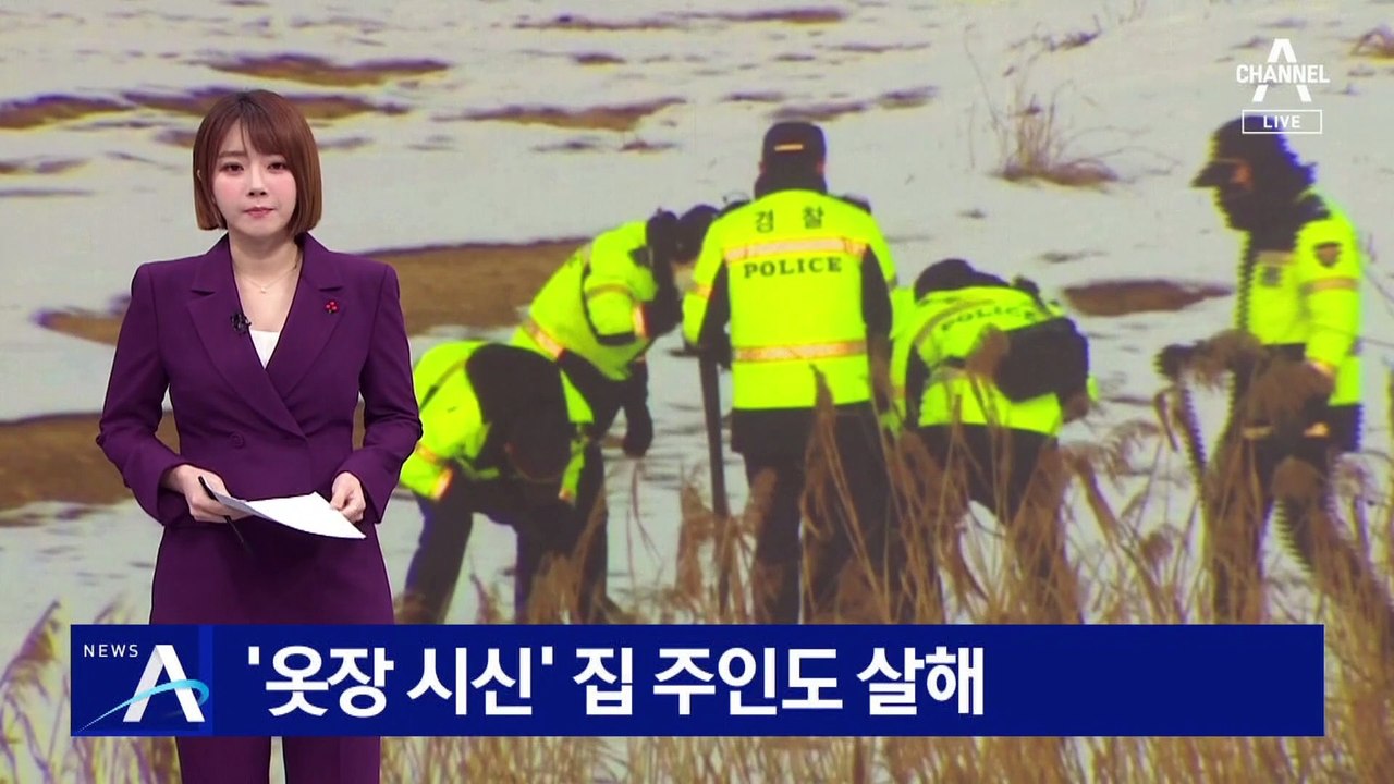 ‘옷장 시신’ 집 주인도 살해…연락 두절된 사람 더 있나