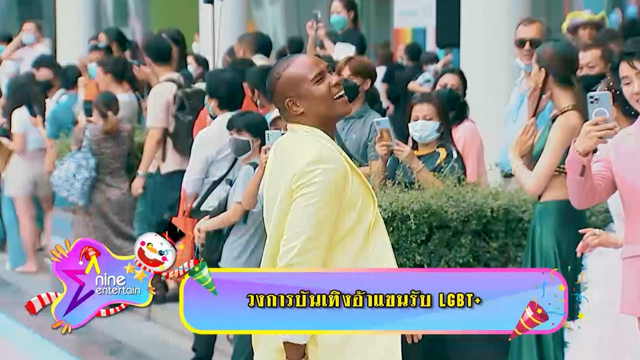 วงการบันเทิงอ้าแขนรับ LGBTQ+ กลุ่มคนหลากหลายทางเพศสะบัดธงสีรุ้งขอพื้นที่ความเท่าเทียม