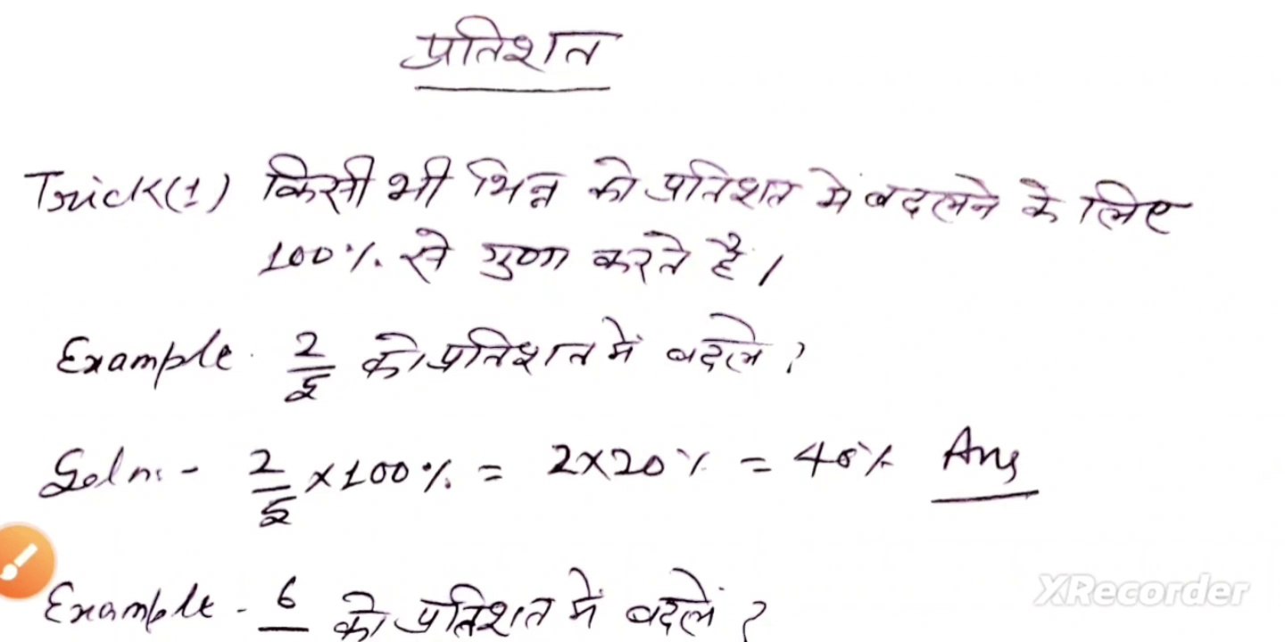 प्रतिशत से संबंधित ट्रिक