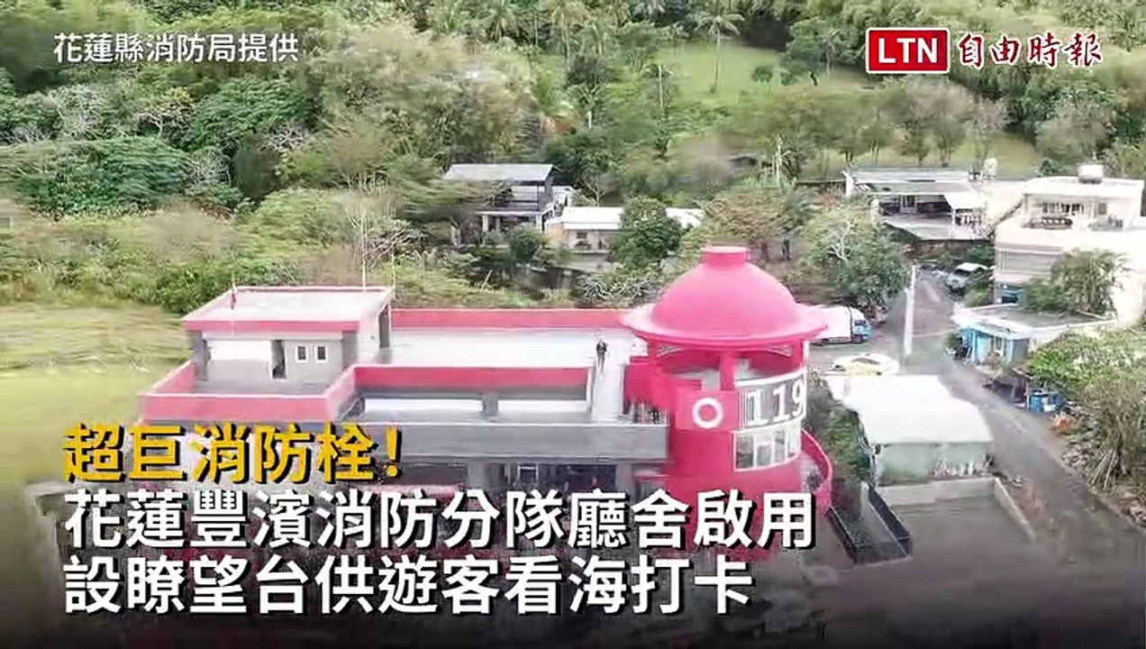 超巨消防栓！花蓮豐濱消防分隊廳舍啟用 設瞭望台供遊客看海打卡(花蓮縣消防局提供)