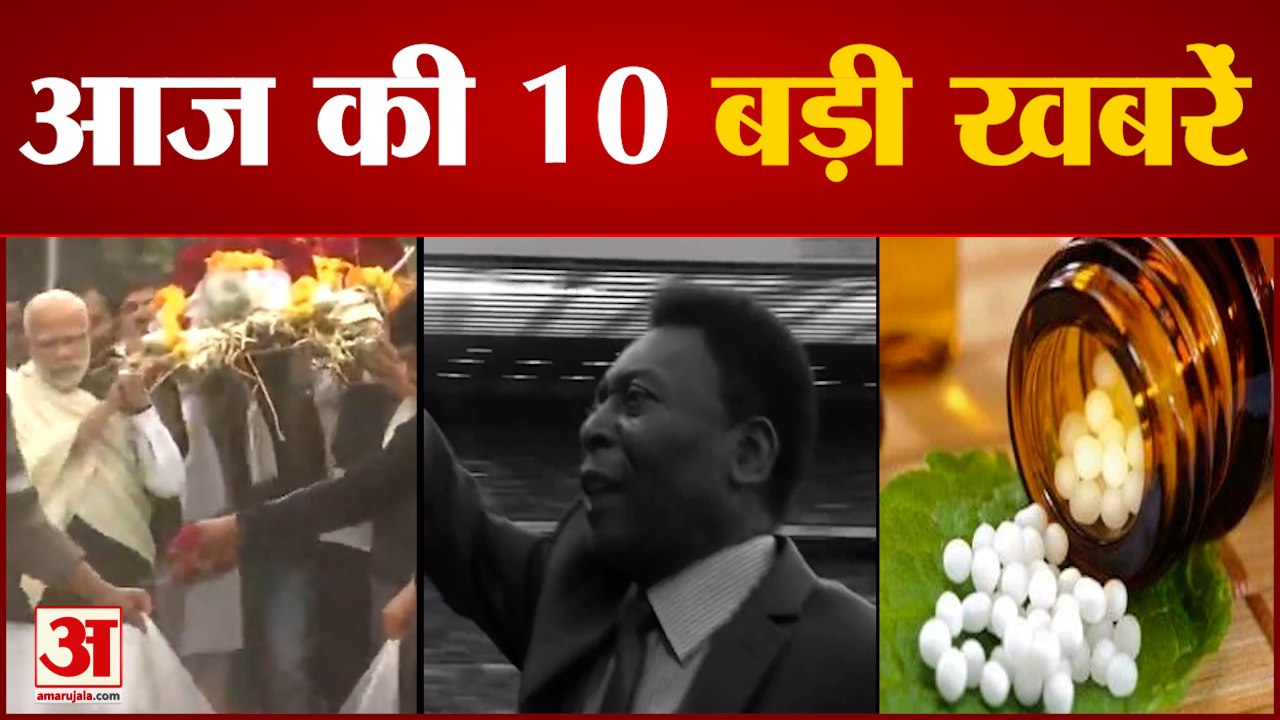 Latest News: Brazilian के महान footballer Pele का निधन सहित देखिए 10 Big News.