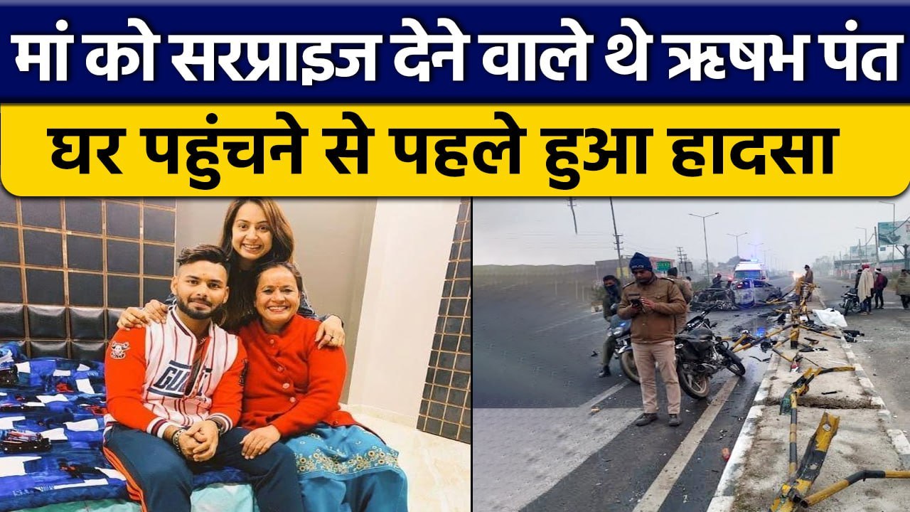Rishabh Pant Accident: New Year पर मां को Surprise देने वाले थे Rishabh Pant | वनइंडिया हिंदी *News