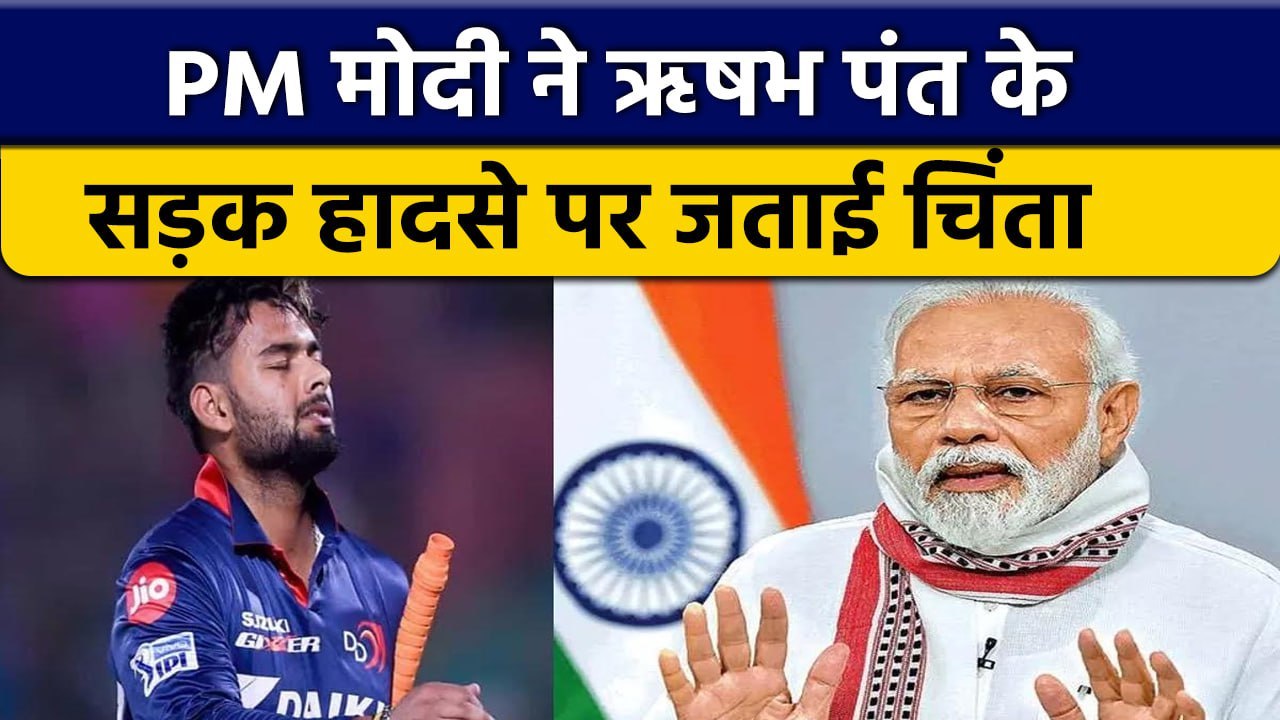 Rishabh Pant Accident: PM Modi ने Rishabh Pant के लिए जताई चिंता, किया Tweet  | वनइंडिया हिंदी *News
