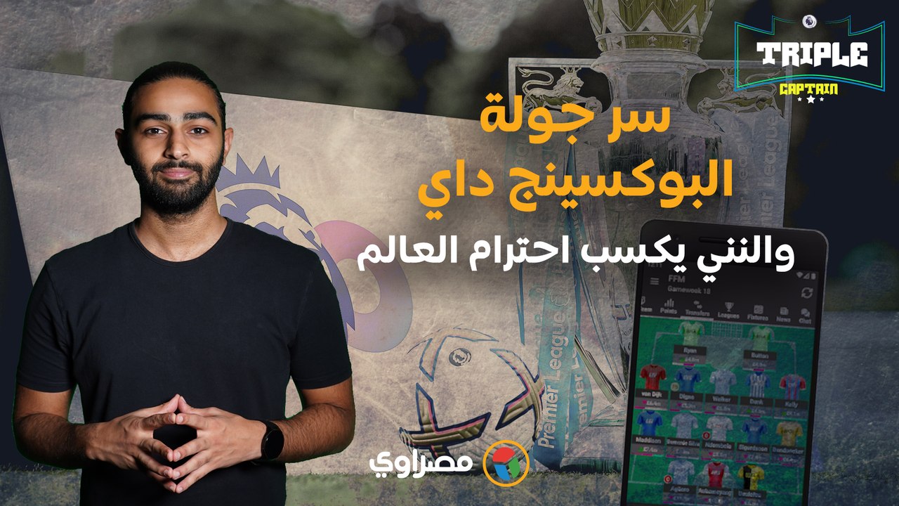 سر جولة البوكسينج داي.. والنني يكسب احترام العالم في 12 ثانية|  Triple captain