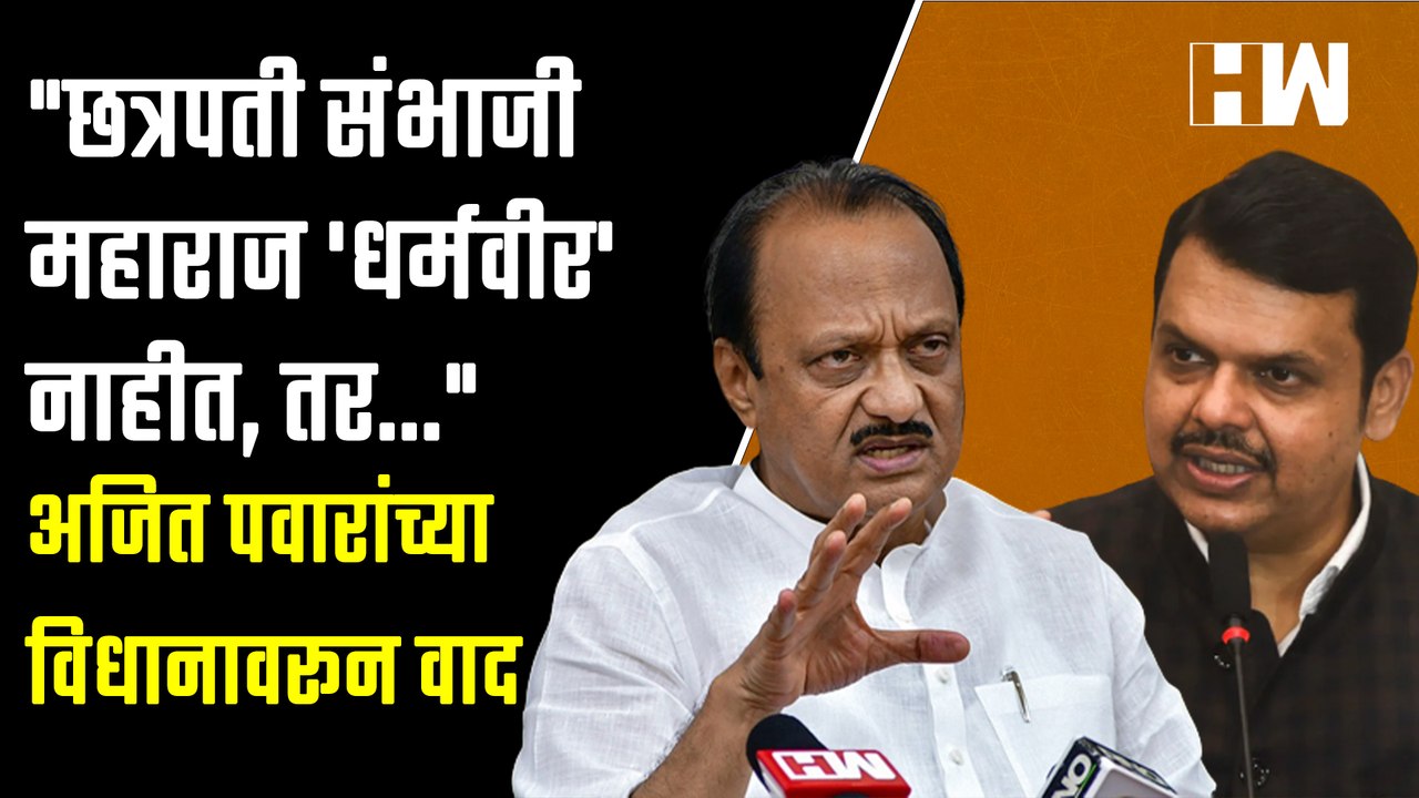 "Chhatrapati Sambhaji Maharaj 'धर्मवीर' नाहीत,तर..." अजित पवारांच्या विधानावरून वाद | Ajit Pawar