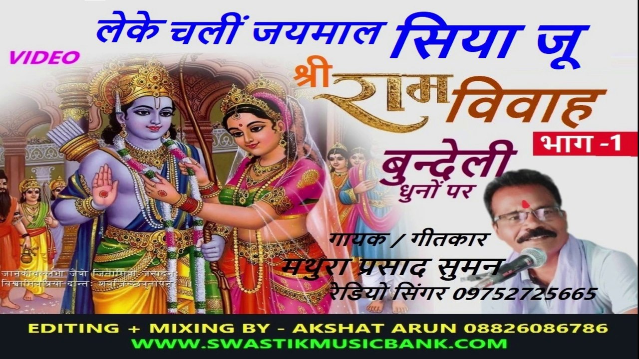 राम विवाह भाग - 1 लेके चलीं जयमाल सिया जू I बुन्देली गीत Ram Vivah Bhag - 1 Leke Chali Jaimaal Ju *Bundeli Geet *गायक : गीतकार : मथुरा प्रसाद सुमन * Singer : Lyrics : Mathura Prasad Suman :09752725665 I SWASTIK MUSICBANK & Entertainment