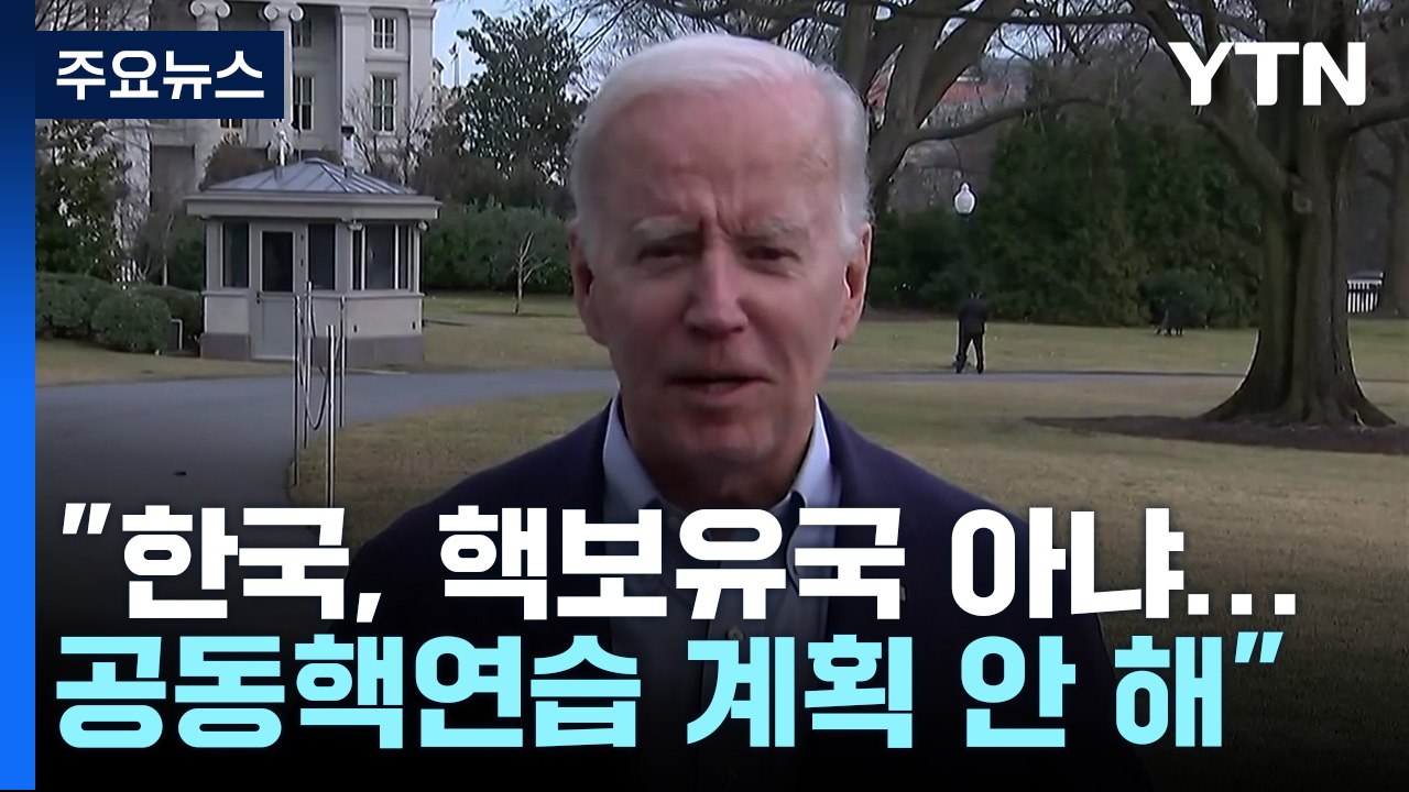 美 "한국 핵보유국 아니라 공동 핵연습 계획 안 해" / YTN