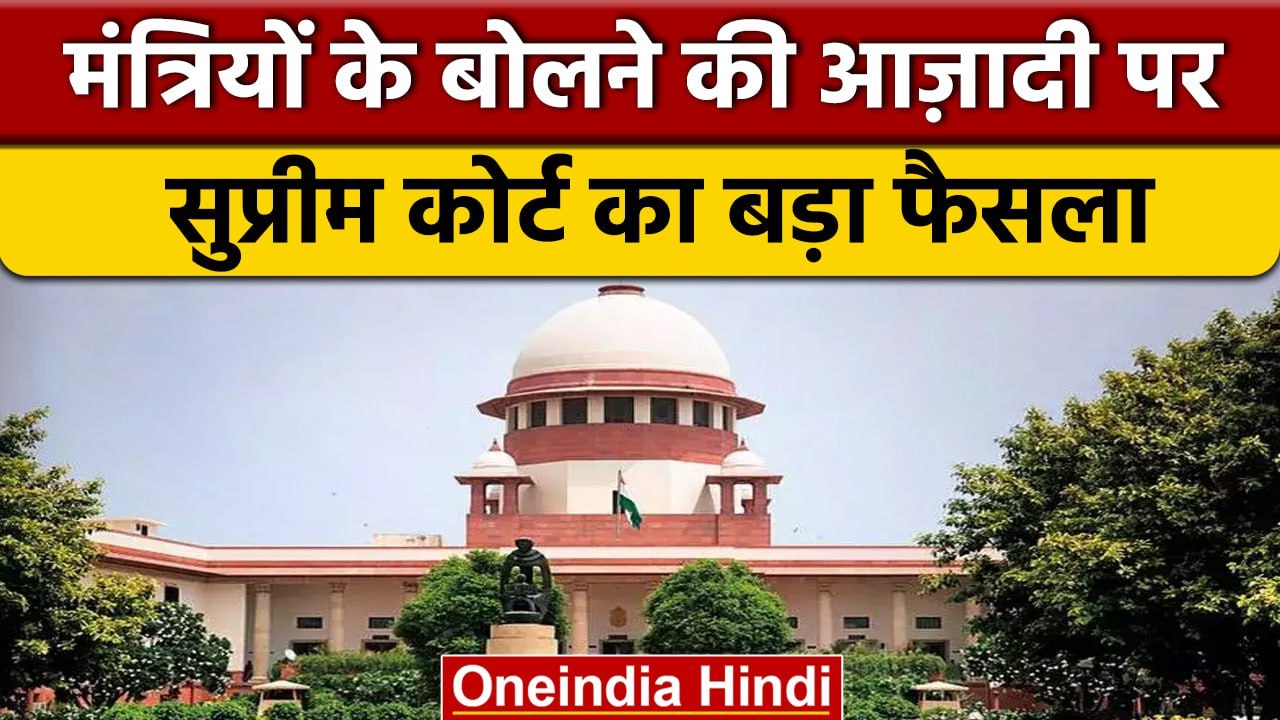Supreme Court Verdict : जनप्रतिनिधियों की  Freedom of Speech पर रोक नहीं | वनइंडिया हिंदी | *News