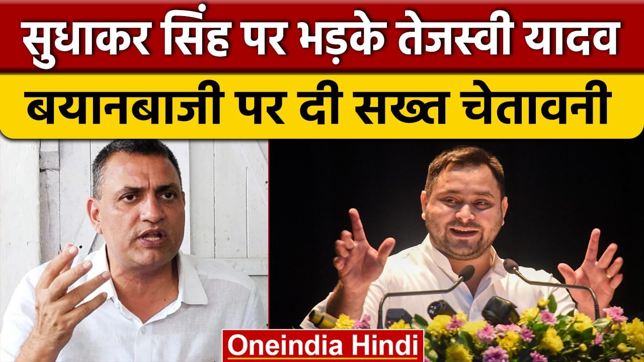 Bihar के DyCM Tejashwi Yadav ने Sudhakar Singh को बयानबाजी पर दी चेतावनी | वनइंडिया हिंदी #shorts