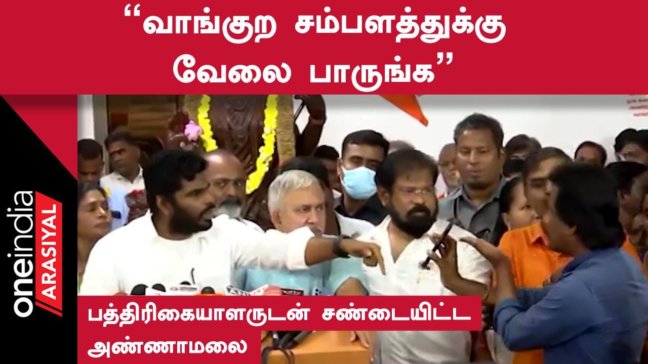 Annamalai | பத்திரிகையாளர் சந்திப்பில் புதிய தலைமுறை செய்தியாளரை ஒருமையில் பேசிய அண்ணாமலை