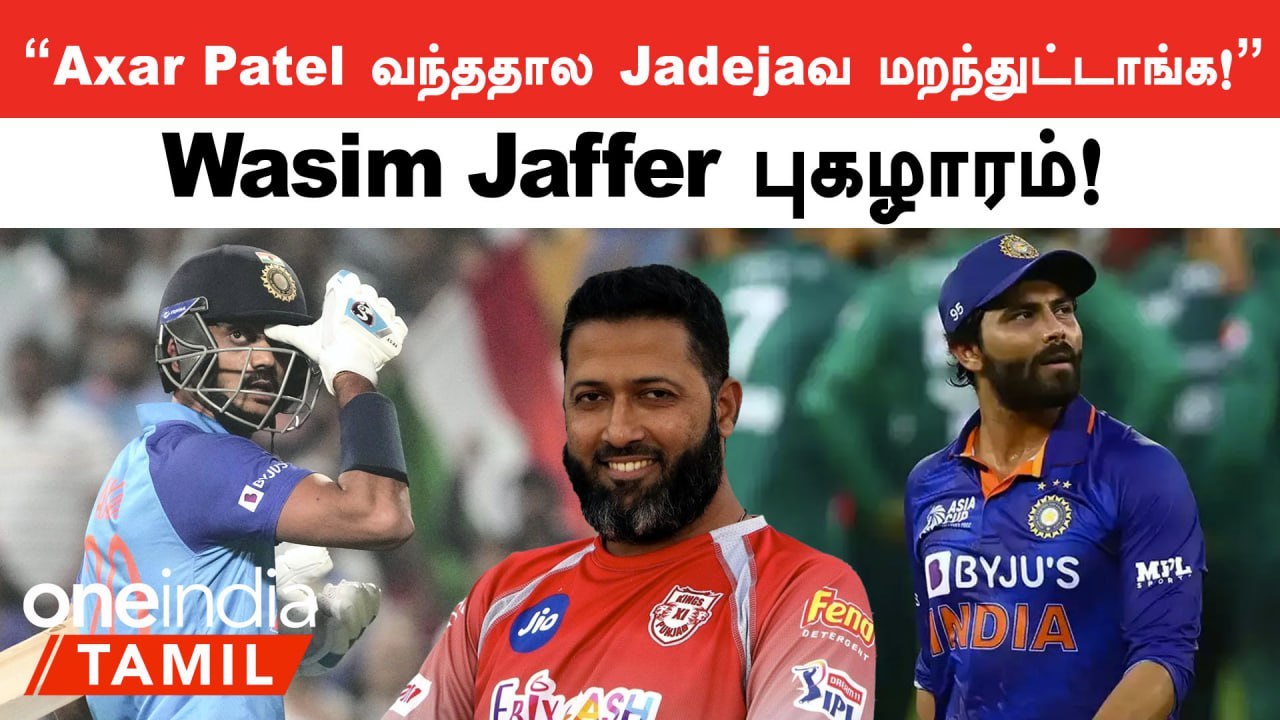 Indian Teamல Jadejaவ Axar Patel Replace பண்ணிட்டாரு - Wasim Jaffer