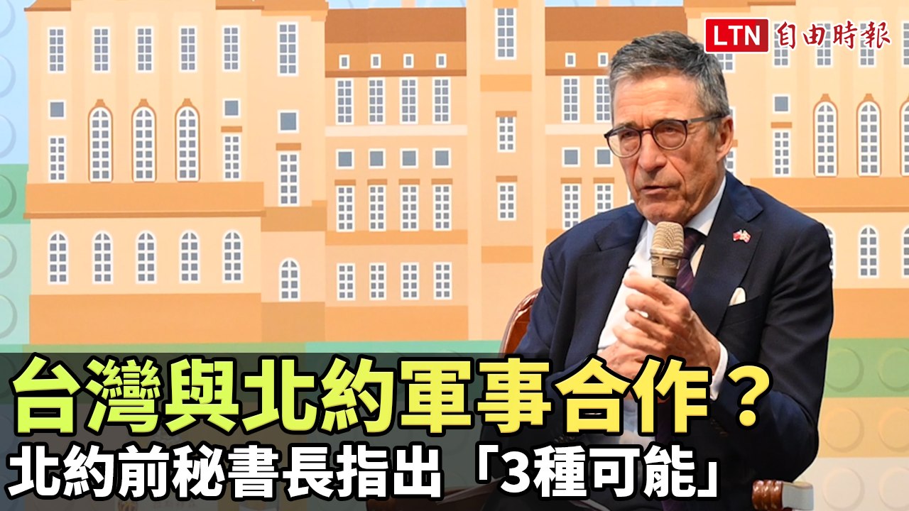 台灣與北約軍事合作？北約前秘書長指出「3種可能」