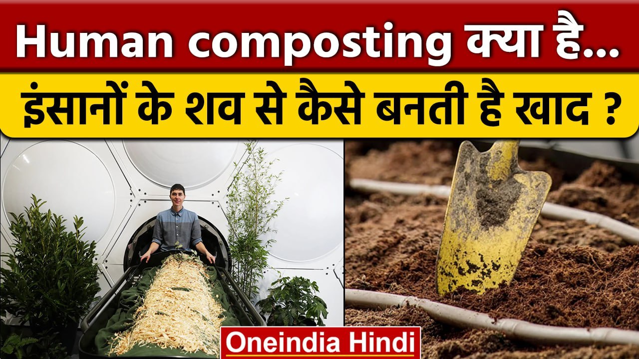 Human Composting क्या है ?  इंसानों के शव से कैसे बनाया जाता है खाद | वनइंडिया हिंदी *News