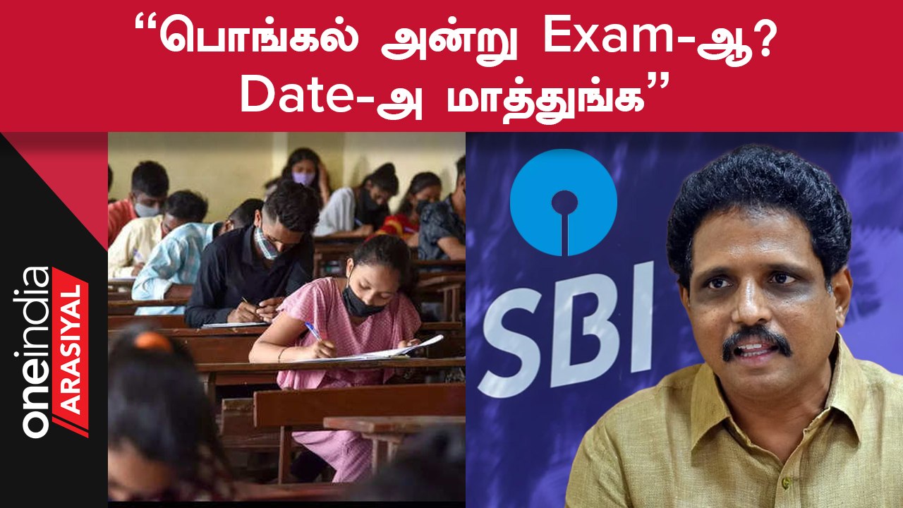 SBI Clerk Job-க்கு Pongal அன்று Exam | தேதியை மாற்ற Su Venkatesan கோரிக்கை