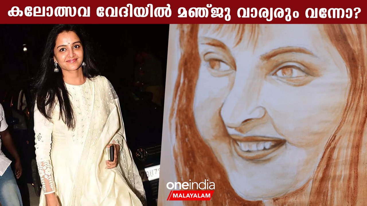 കലോത്സവ വേദിയിൽ മഞ്ജു വാര്യരും എത്തിയോ? സംഭവം ഇതാണ് | *Kerala