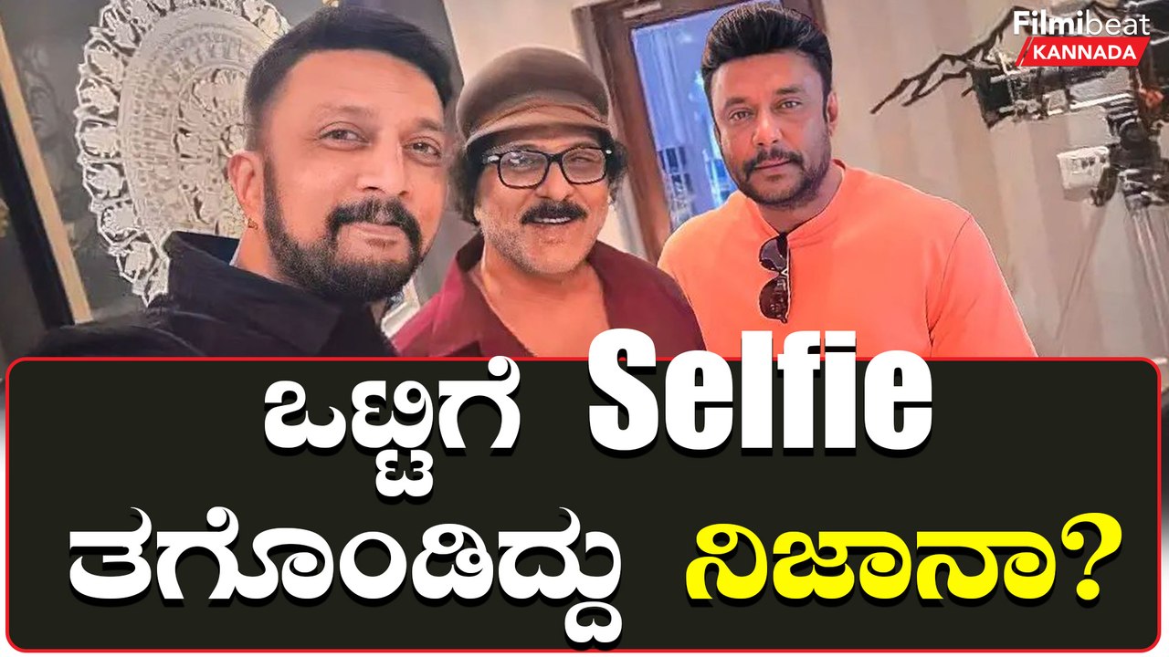 ಸುದೀಪ್,ದರ್ಶನ್,ರವಿಚಂದ್ರನ್ ಈ ಮೂವರು ಒಟ್ಟಿಗೆ ಸೆಲ್ಫೀಗೆ ಪೋಸ್‌ ನೀಡೋಕೆ‌ ಸಾಧ್ಯಾನಾ?