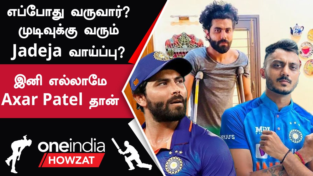 India அணியில் Ravindra Jadeja-க்கு பதிலாக Axar Patel தான் - Wasim Jaffer | Oneindia Howzat