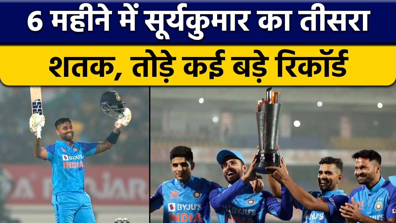 IND vs SL: Suryakumar Yadav का आया तूफान, 6 महीने में जड़ी तीसरी Century | वनइंडिया हिंदी *Cricket