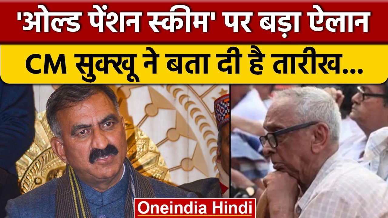 Himachal Pradesh वालों के लिए खुशखबरी, सीएम सुक्खु इस दिन लागू करेंगे OPS | वनइंडिया हिंदी *Politics