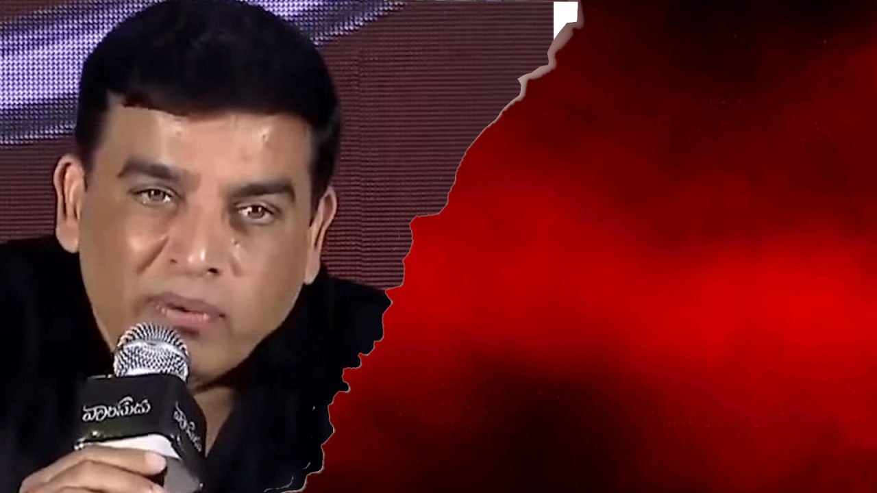 ఎక్కడ తగ్గాలో ఎక్కడ నెగ్గాలో Dil Raju కి తెలుసు *Tollywood