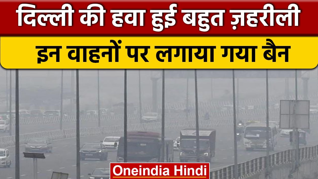 Air Pollution: Delhi-NCR में फिर बढ़ा प्रदूषण का खतरा, इन वाहनों पर लगा बैन | वनइंडिया हिंदी