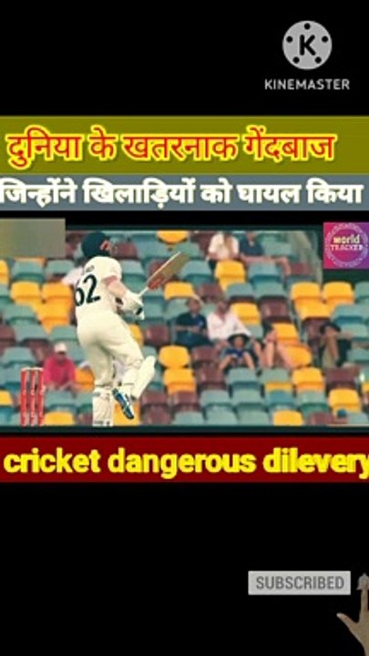 most dangerous dilevery in cricket  | दुनिया के खतरनाक गेंदबाज | cricket | cricket news | cricket funny video | cricket funny moments | cricket facts |cricket video |