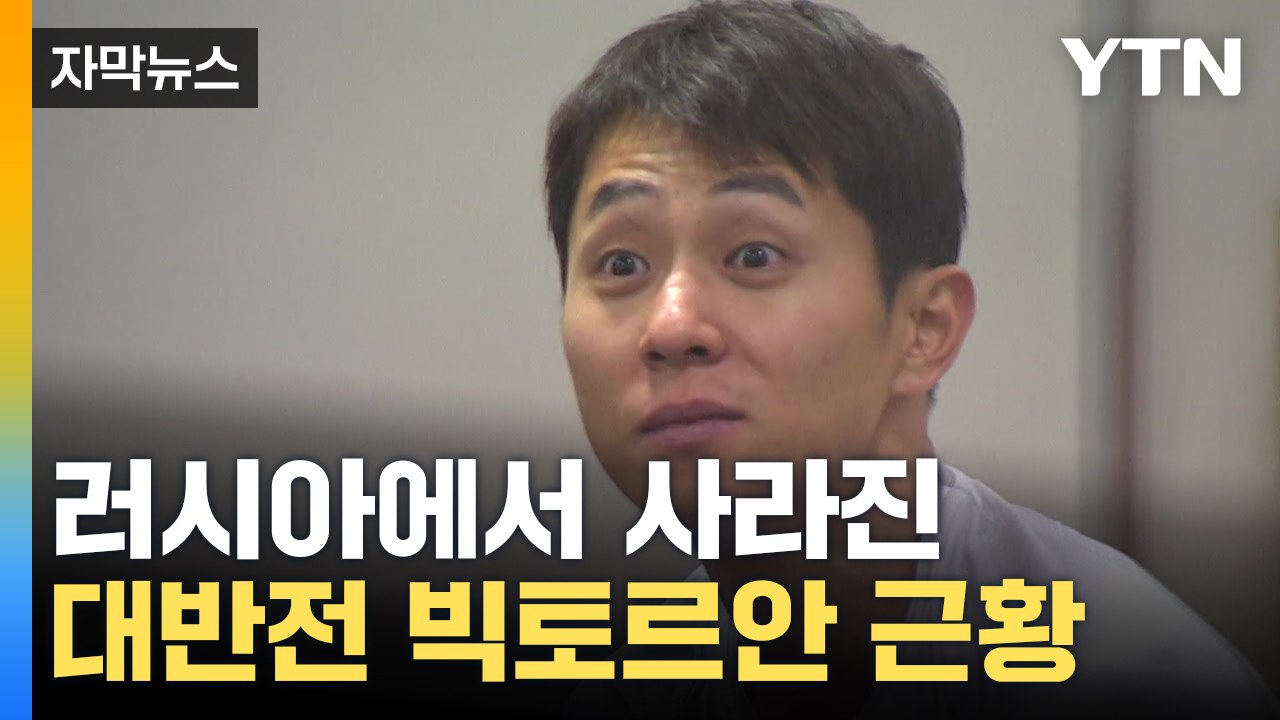 [자막뉴스] 러도 中도 아니었다...빅토르 안 등장에 놀란 나라 / YTN