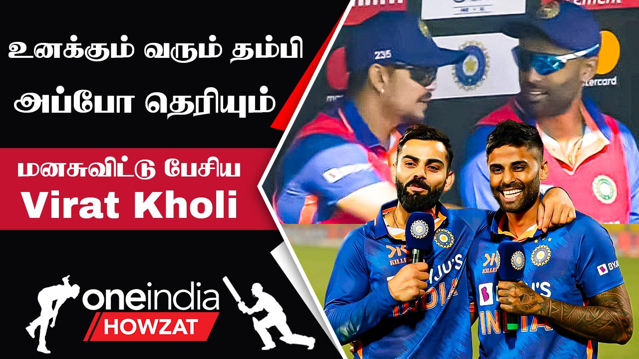 SuryaKumar yadav கேள்விக்கு Kohli தந்த நறுக் பதில் | Oneindia Howzat