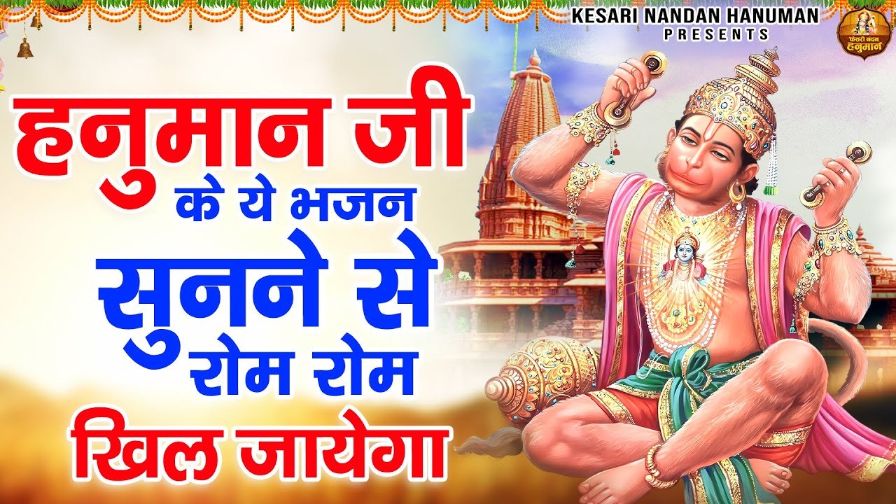 हनुमान जी के ये भजन सुनने से रोम रोम खिल जायेगा | श्री हनुमान भजन | बजरंगबली भजन | Hanuman Bhajan ~ HIndi Devotional Bhajan - 2023