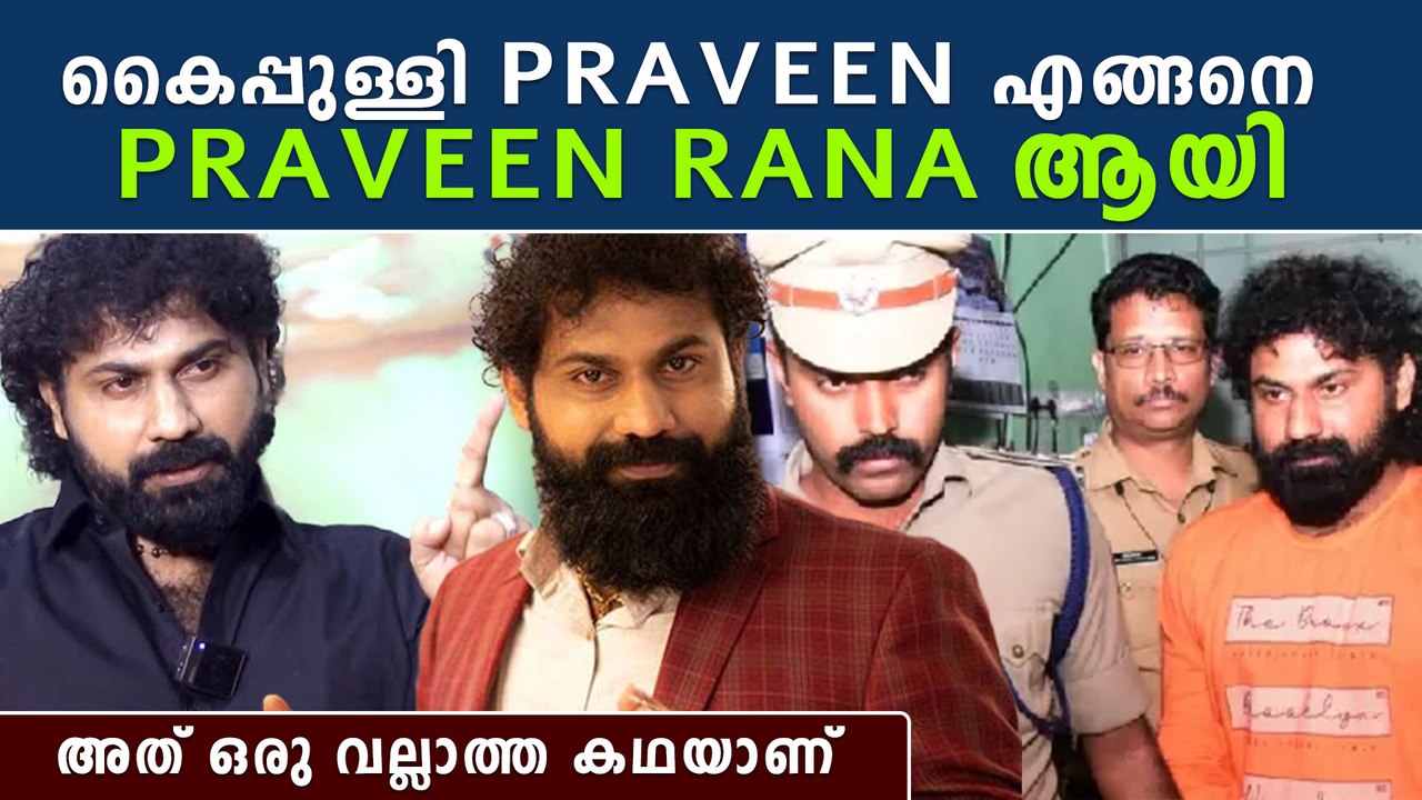 Show കാണിക്കാൻ 6 ലക്ഷം രൂപയുടെ നമ്പർ വരെ, Praveen Rana Lifestory