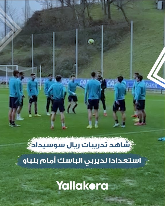 تغطية #يلا كورة.. شاهد تدريبات ريال سوسيداد استعدادا لديربي الباسك أمام بلباو