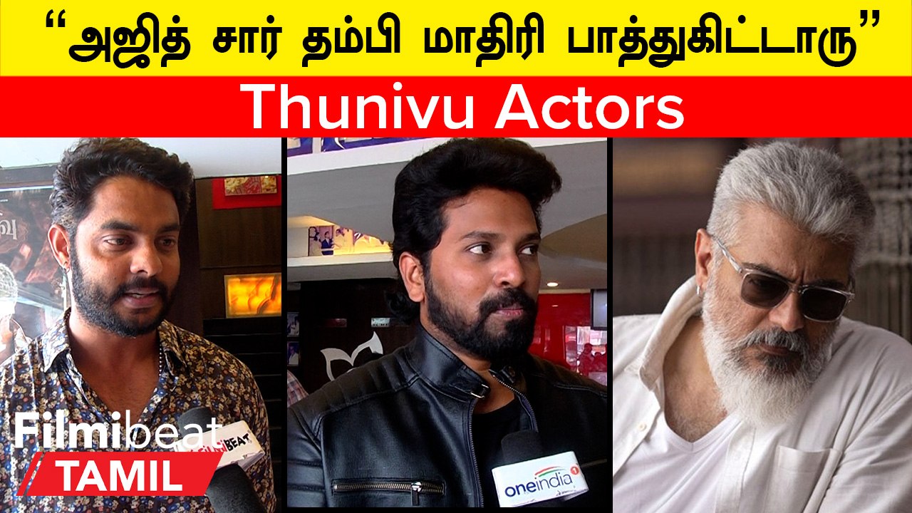 Thunivu | அஜித்துடன் பணியாற்றிய‌ அனுபவம் குறித்து நெகிழ்ச்சியடைந்த நடிகர்கள்