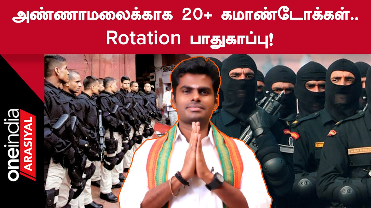 Annamalai Security | தமிழ்நாடு பாஜக தலைவர் அண்ணாமலைக்கு 'Z' பிரிவு பாதுகாப்பு