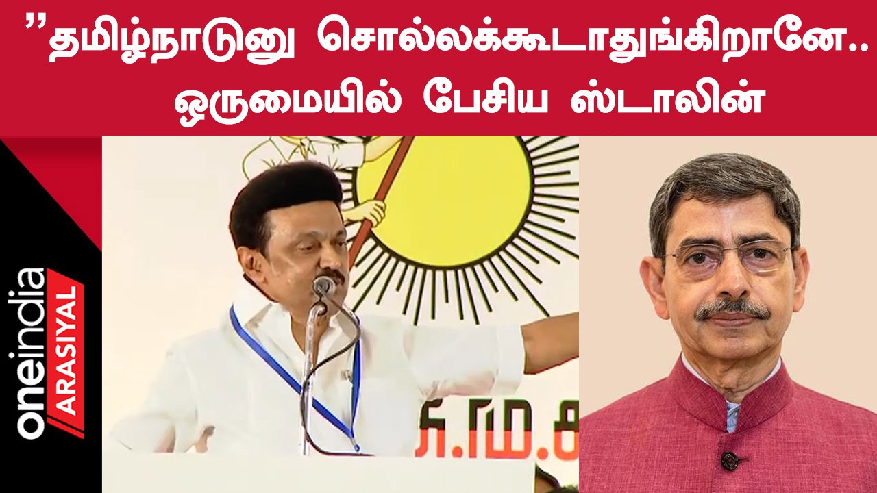 CM Stalin Speech | "தமிழ்நாடுன்னு சொல்லக்கூடானு ஒருத்தன் புலம்பிட்டு இருக்கான்"