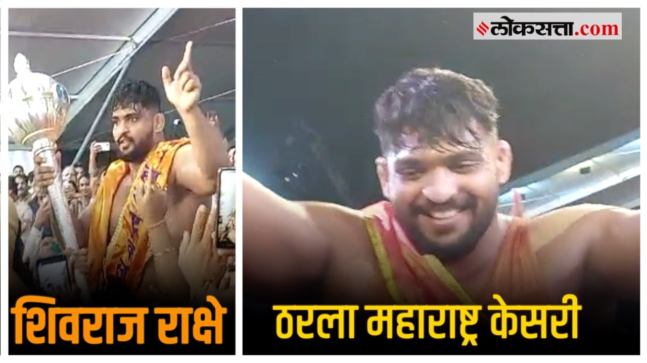 अवघ्या मिनिटांत महेंद्र गायकवाडला चितपट करत शिवराज राक्षे झाला महाराष्ट्र केसरी