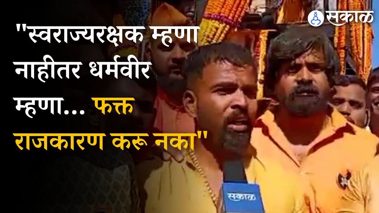 Chhatrapati Sambhaji Maharaj :  पुण्यात विश्व हिंदू मराठा संघाच्या वतीने राज्याभिषेक सोहळा