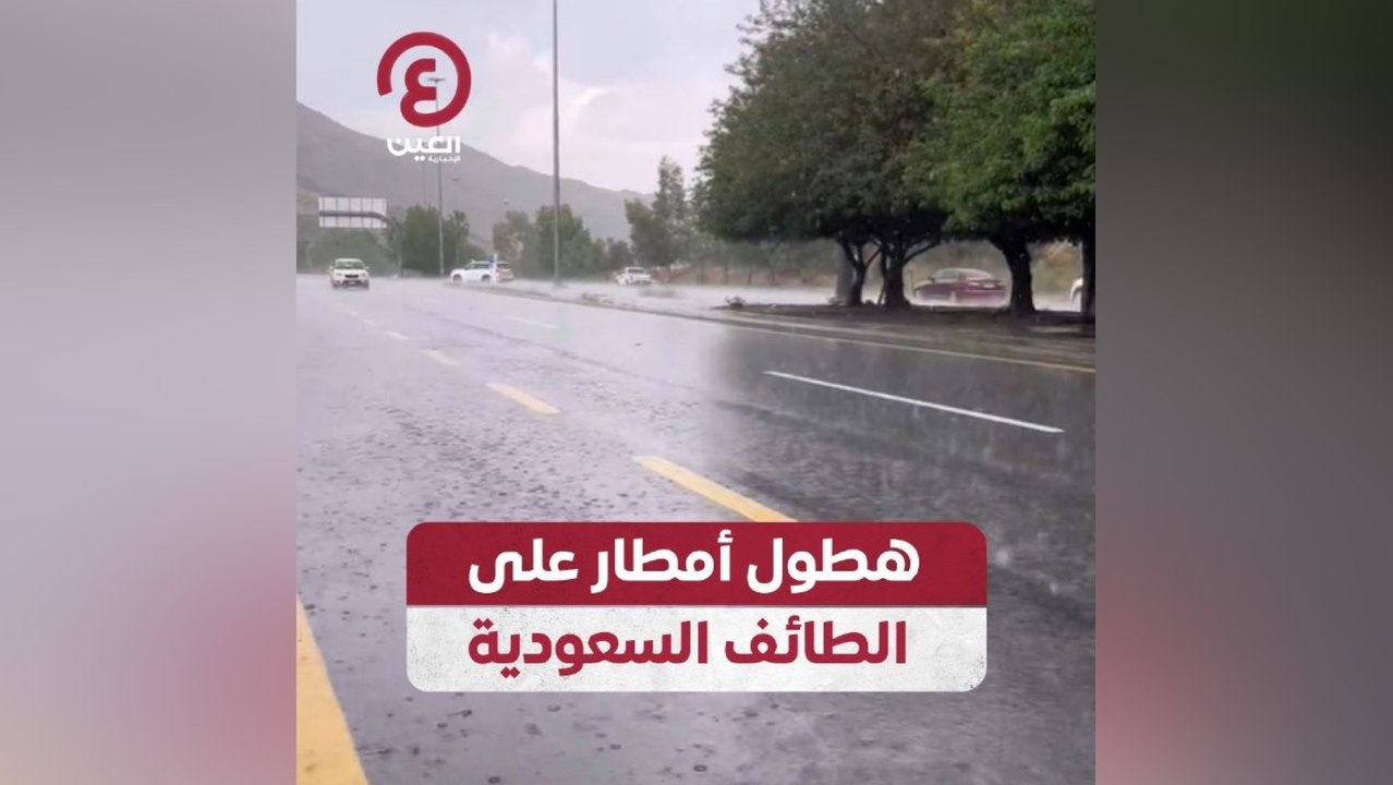 توقعات هطول أمطار غزيرة على الطائف السعودية ☔