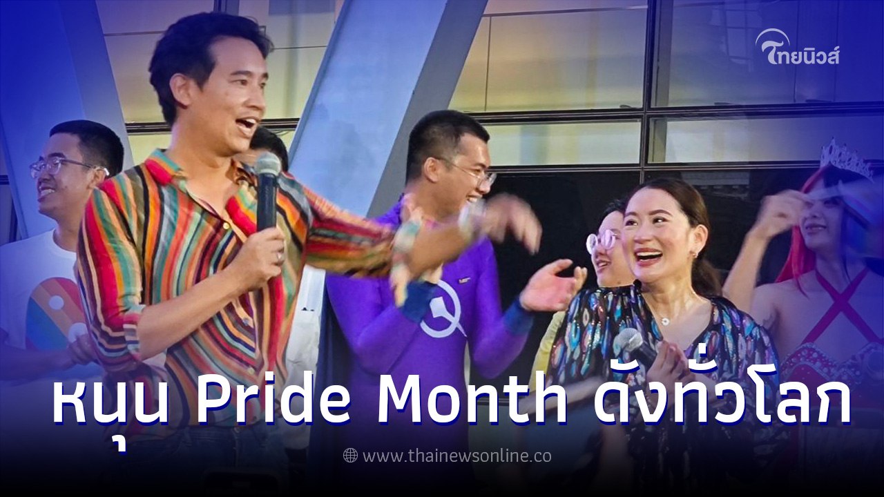 พิธา - อุ๊งอิ๊ง ขึ้นเวทีสนับสนุนความหลากหลายทางเพศ ดัน Pride Month ดังทั่วโลก