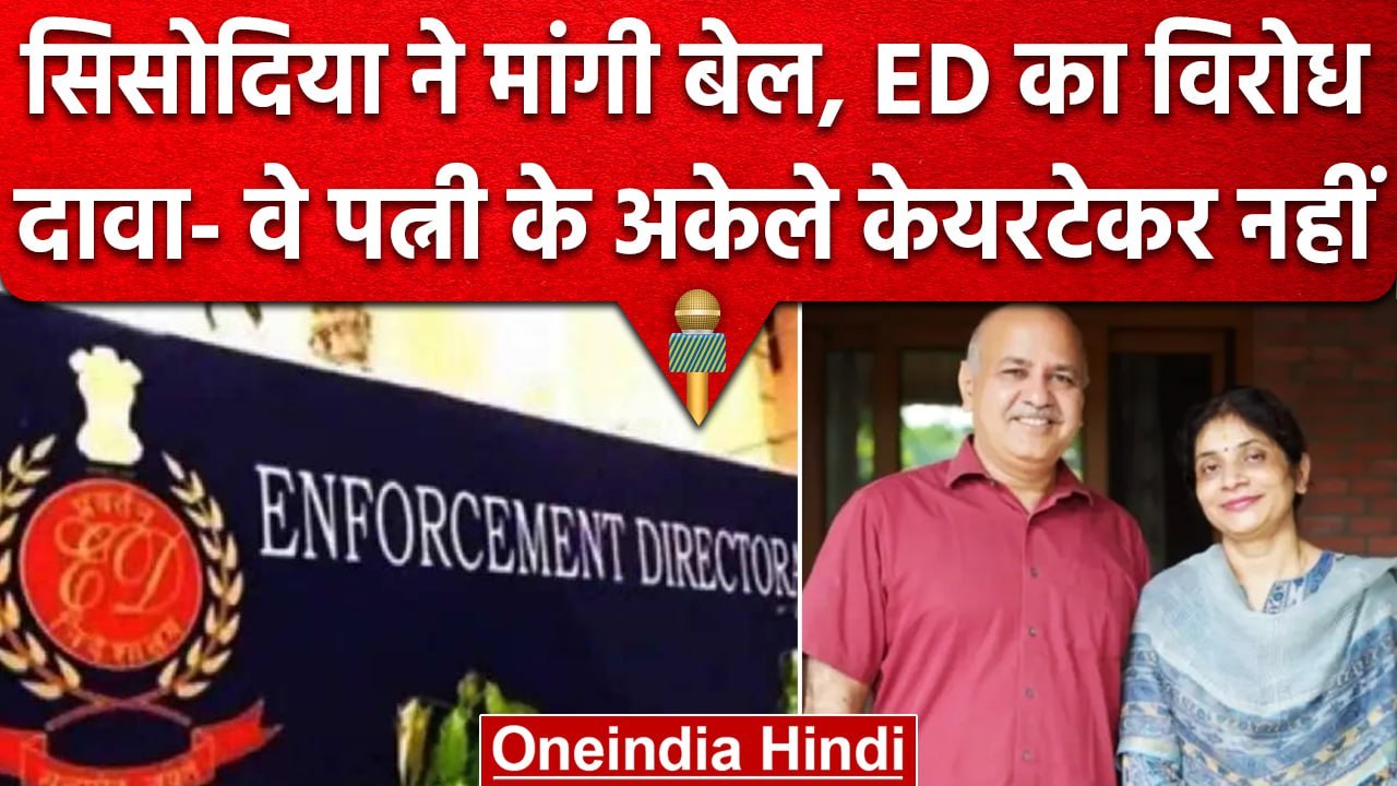 Manish Sisodia की जमानत याचिका पर फैसला सुरक्षित, ED ने किया कैसा दावा | वनइंडिया हिंदी