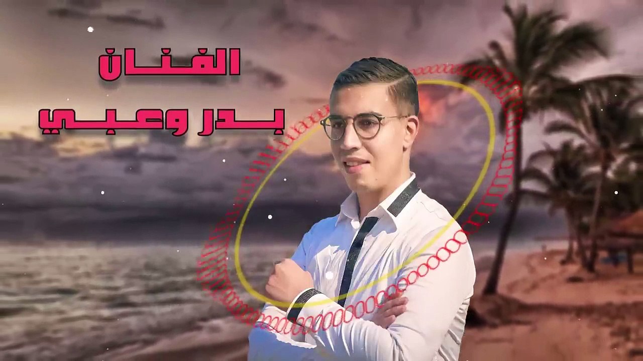 من أجمل أغاني الفنان الأمازيغي بدر وعبي Badr ouabi