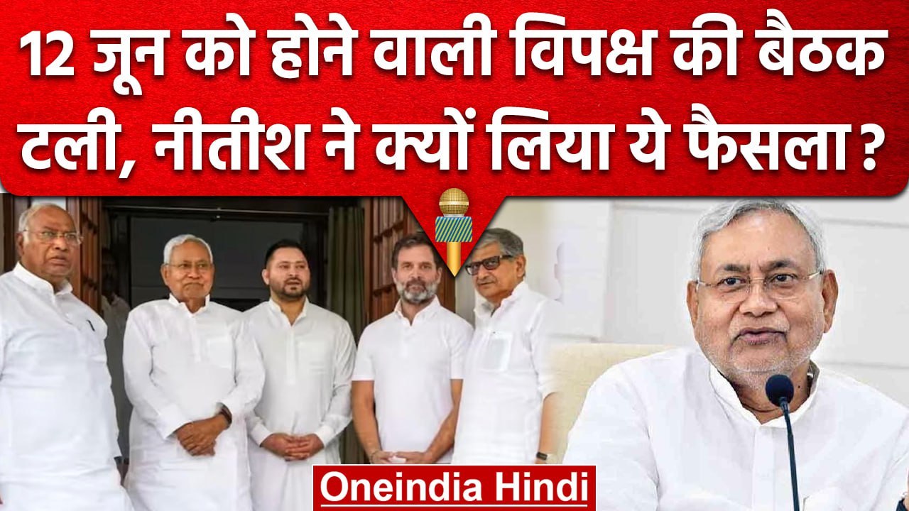 Lok Sabha Election 2024: 12 जून को नहीं होगी विपक्ष की बैठक, CM Nitish ने बताई वजह | वनइंडिया हिंदी
