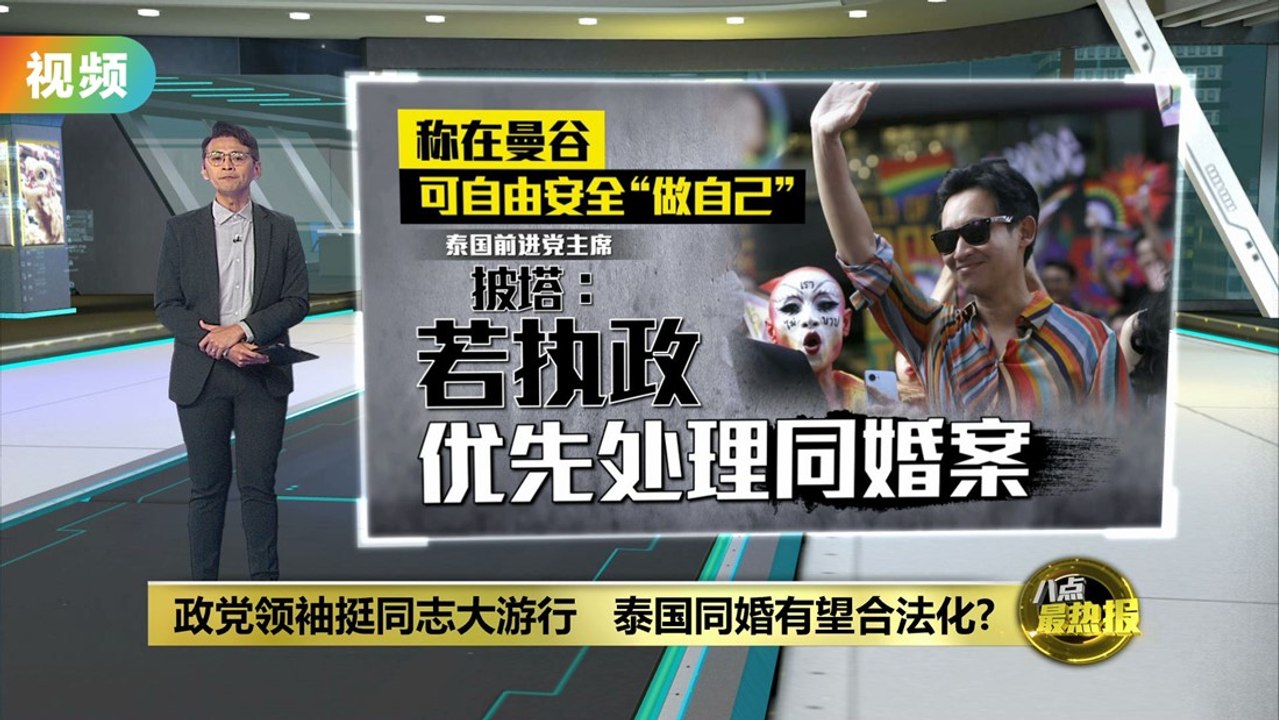 政党领袖挺同志大游行   泰国同婚有望合法化?