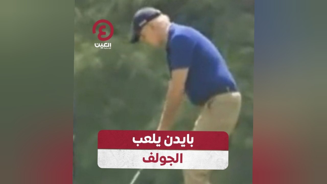 بايدن يلعب الجولف